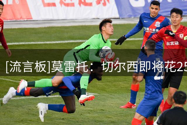 [流言板]莫雷托：切尔西即将花2500万，签下巴列卡诺左后卫查瓦里亚